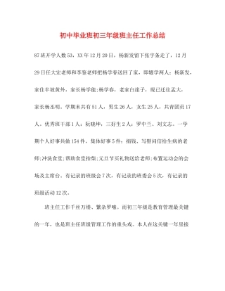 初中毕业班初三年级班主任工作总结