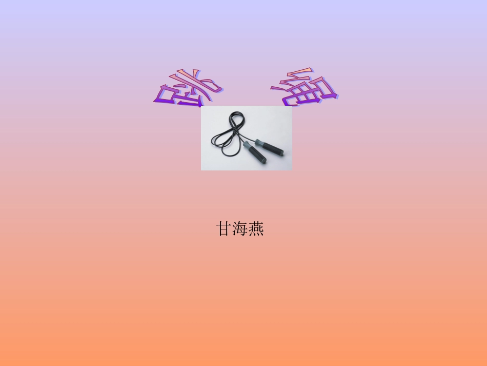 跳绳课室内教案_第2页
