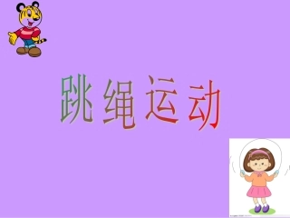 跳绳课室内教案