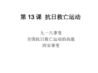 第13课抗日救亡运动 (2)