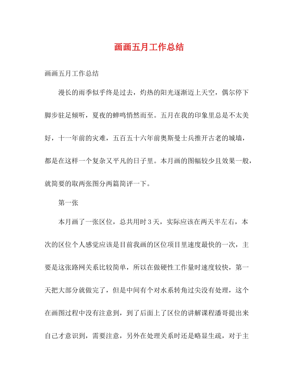 画画五月工作总结2)_第1页