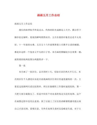 画画五月工作总结2)