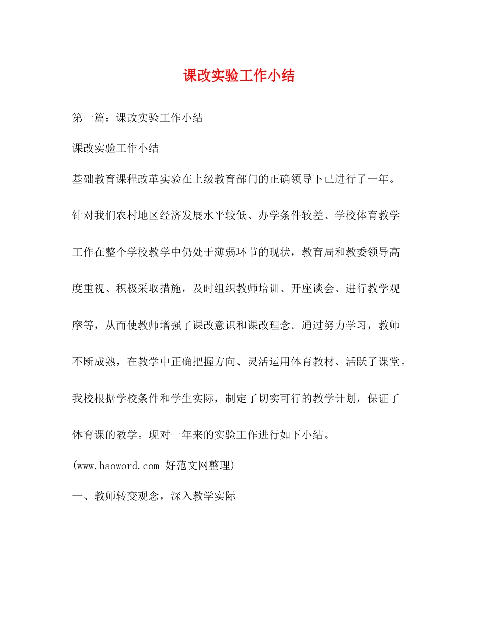 课改实验工作小结_第1页