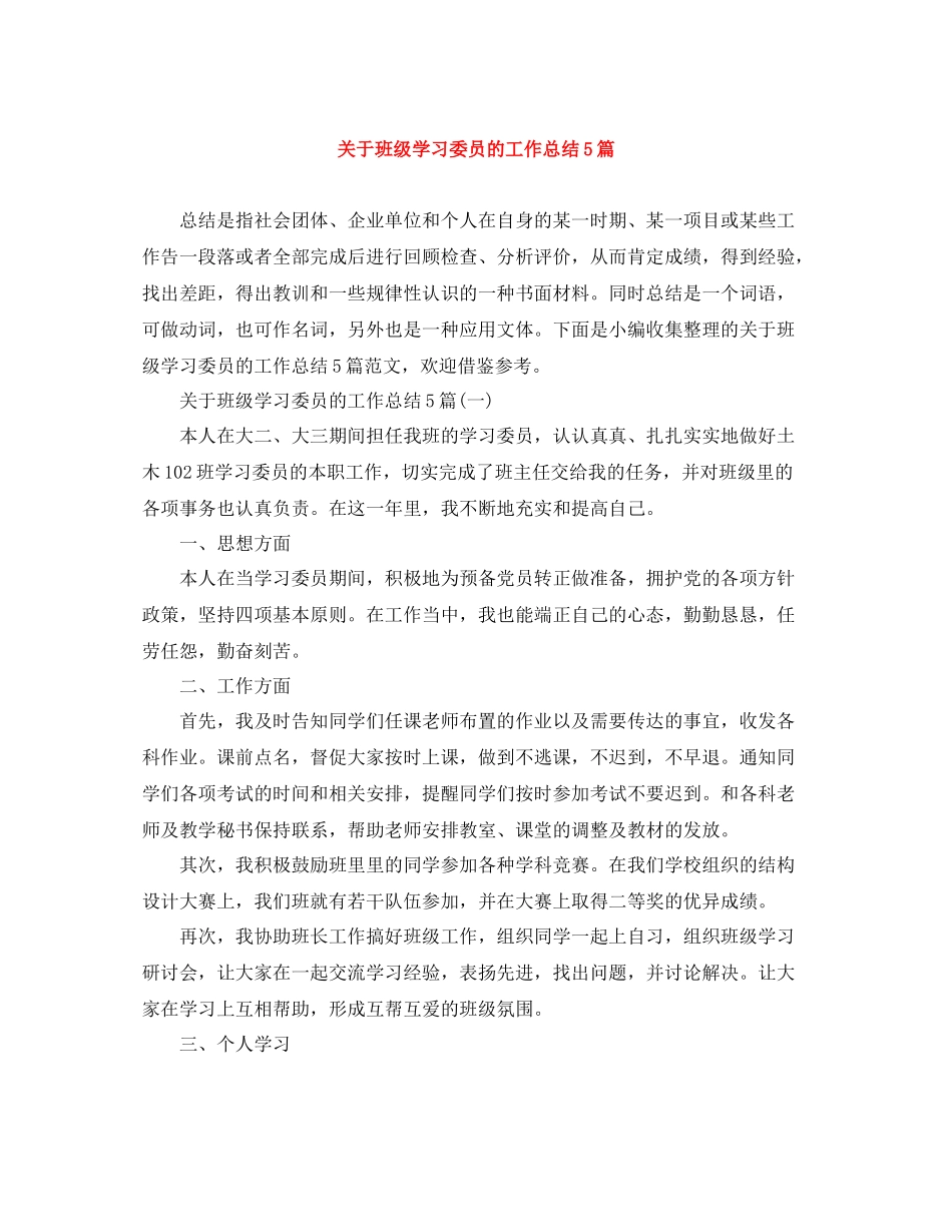 关于班级学习委员的工作总结5篇_第1页