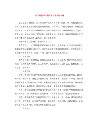 关于班级学习委员的工作总结5篇
