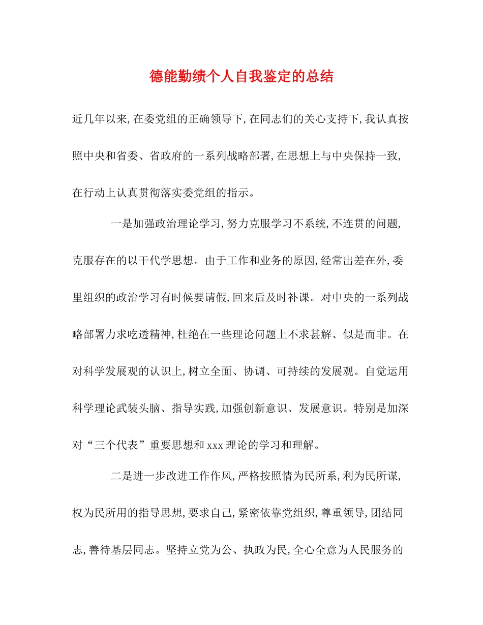 德能勤绩个人自我鉴定的总结_第1页