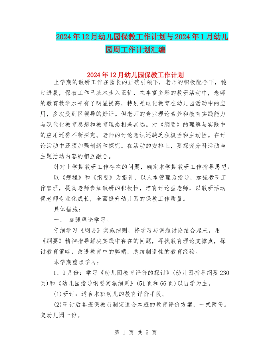 2024年12月幼儿园保教工作计划与2024年1月幼儿园周工作计划汇编_第1页