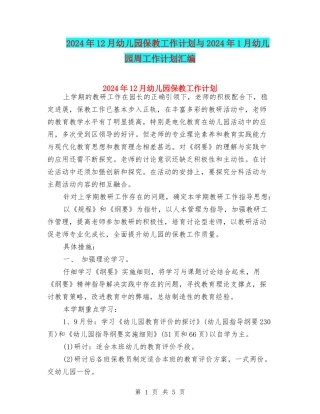 2024年12月幼儿园保教工作计划与2024年1月幼儿园周工作计划汇编