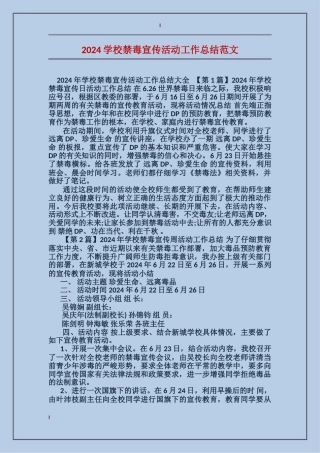 2024学校禁毒宣传活动工作总结范文