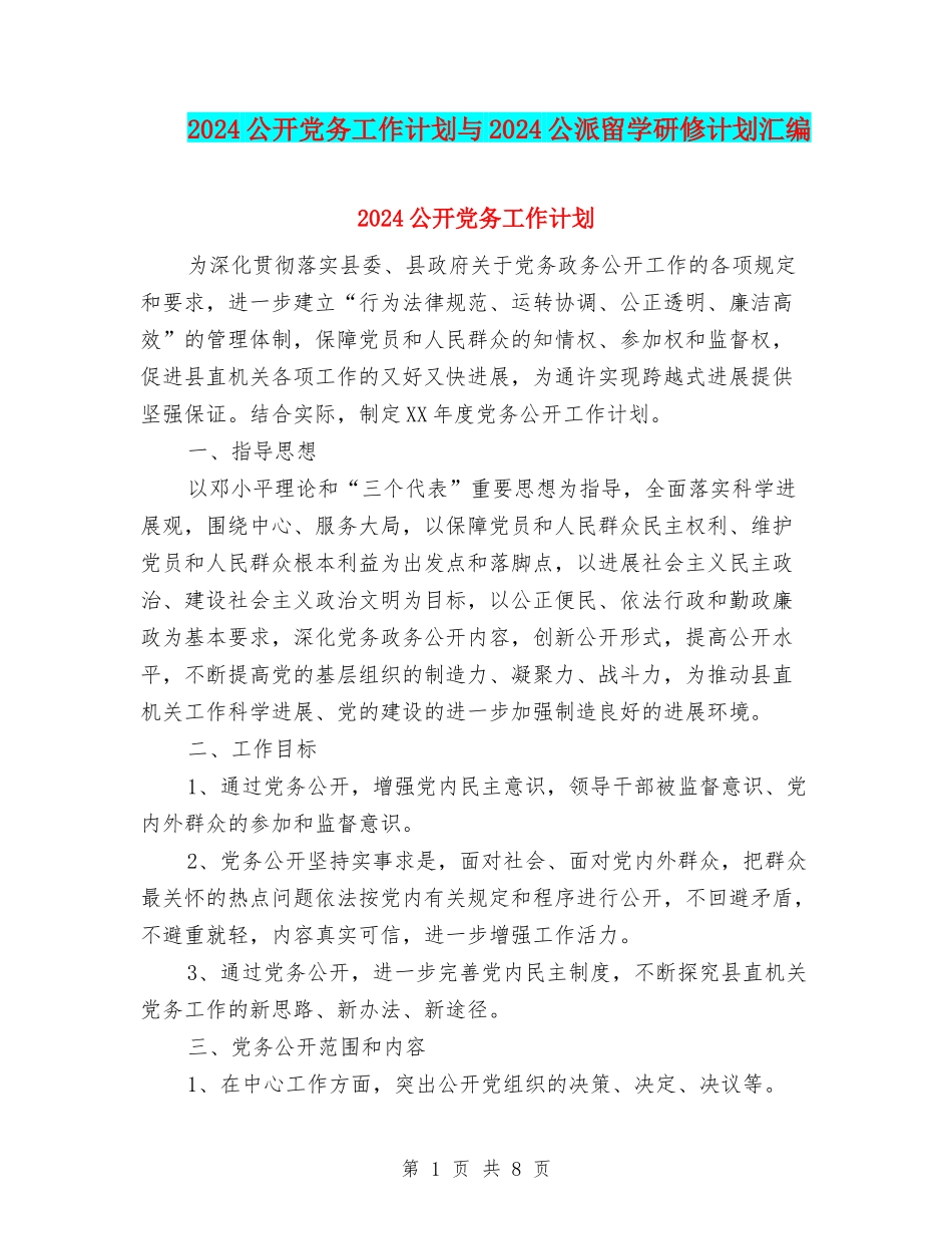 2024公开党务工作计划与2024公派留学研修计划汇编_第1页