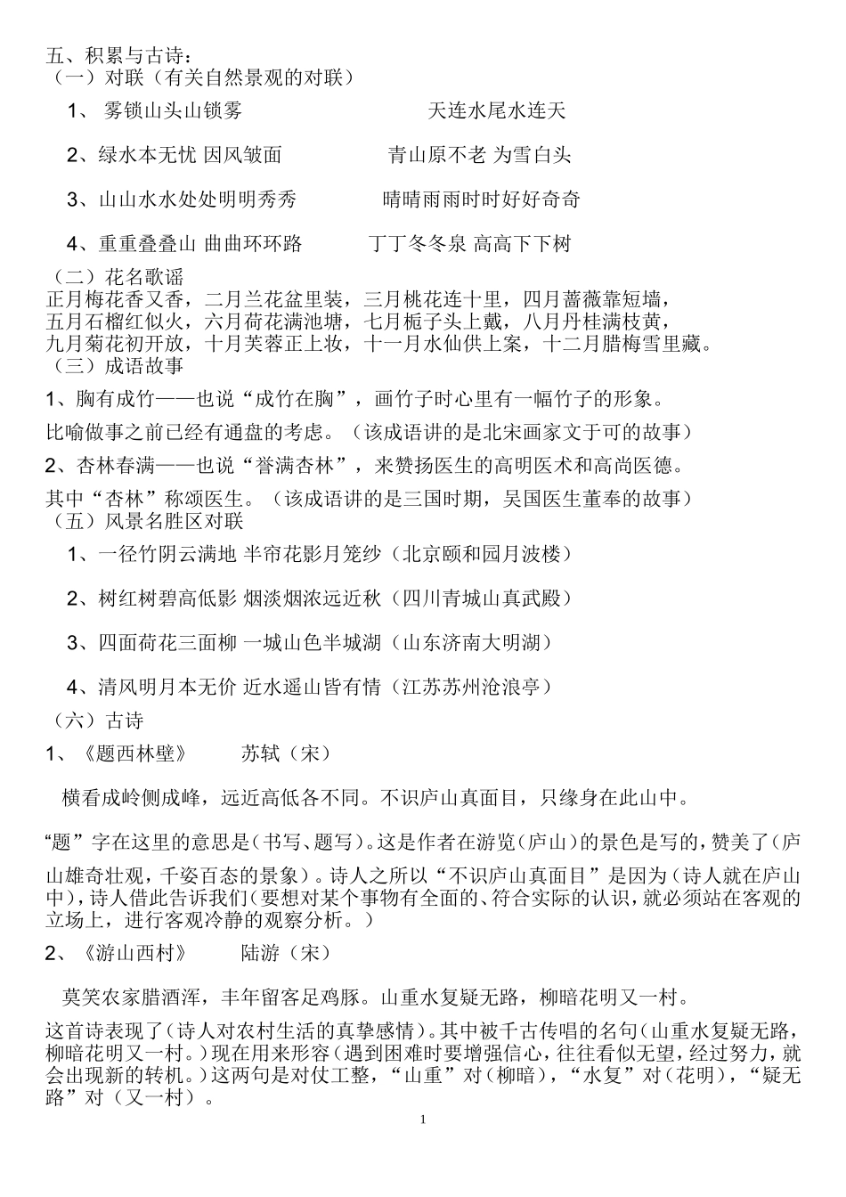 四年级课文积累和课文内容理解复习_第1页