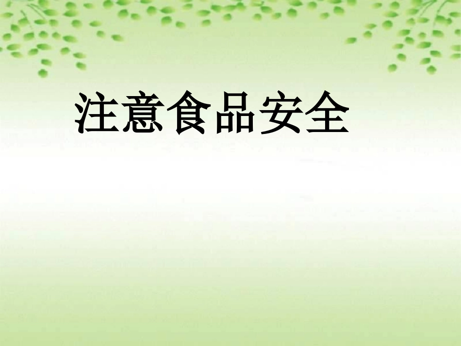 小学体育与健康《注意食品安全》教学课件_第1页
