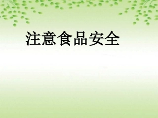 小学体育与健康《注意食品安全》教学课件