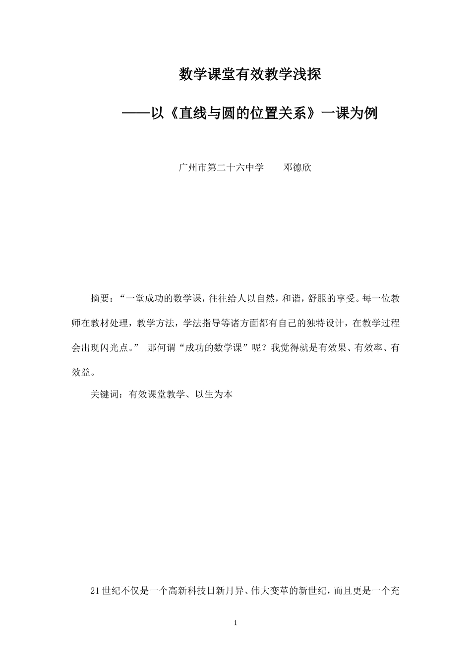 浅谈数学有效教学模式_第1页