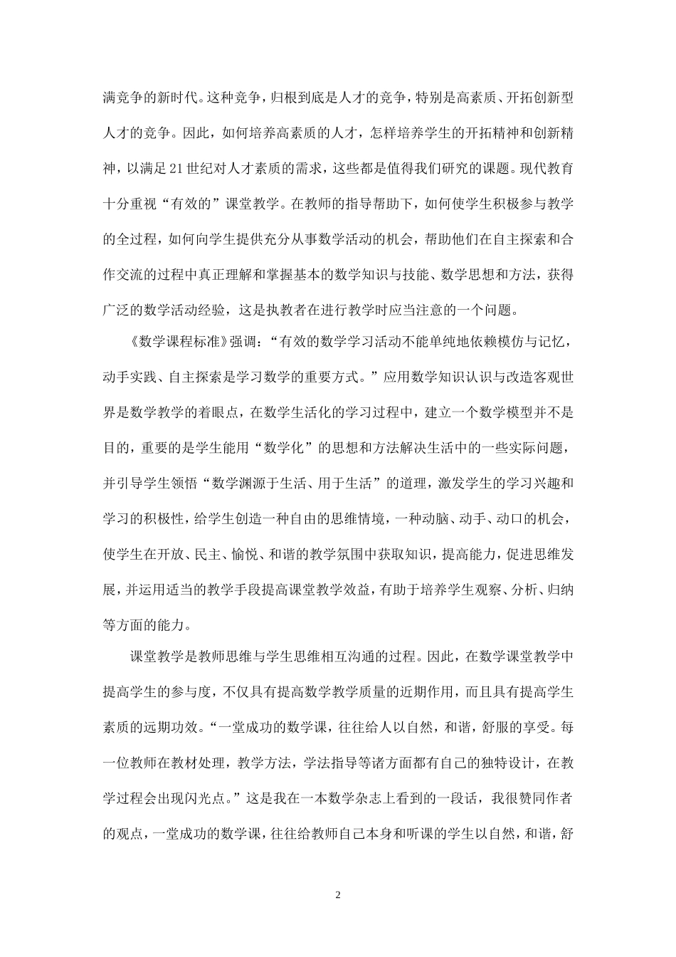 浅谈数学有效教学模式_第2页