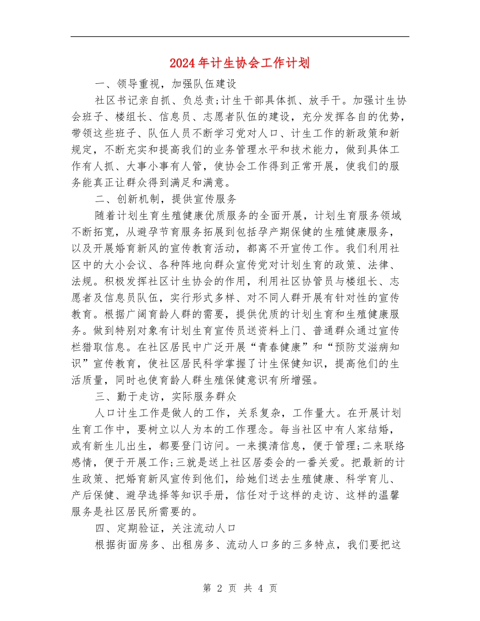 2024年计生协会工作计划_第2页