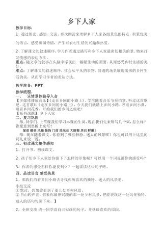 乡下人家公开课