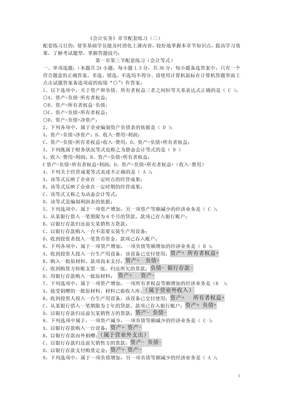 会计恒等式练习(三)_第1页