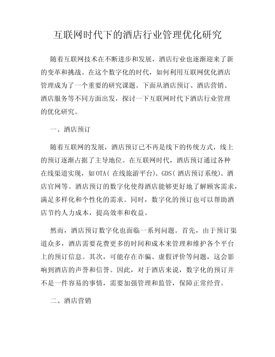 互联网时代下的酒店行业管理优化研究_第1页