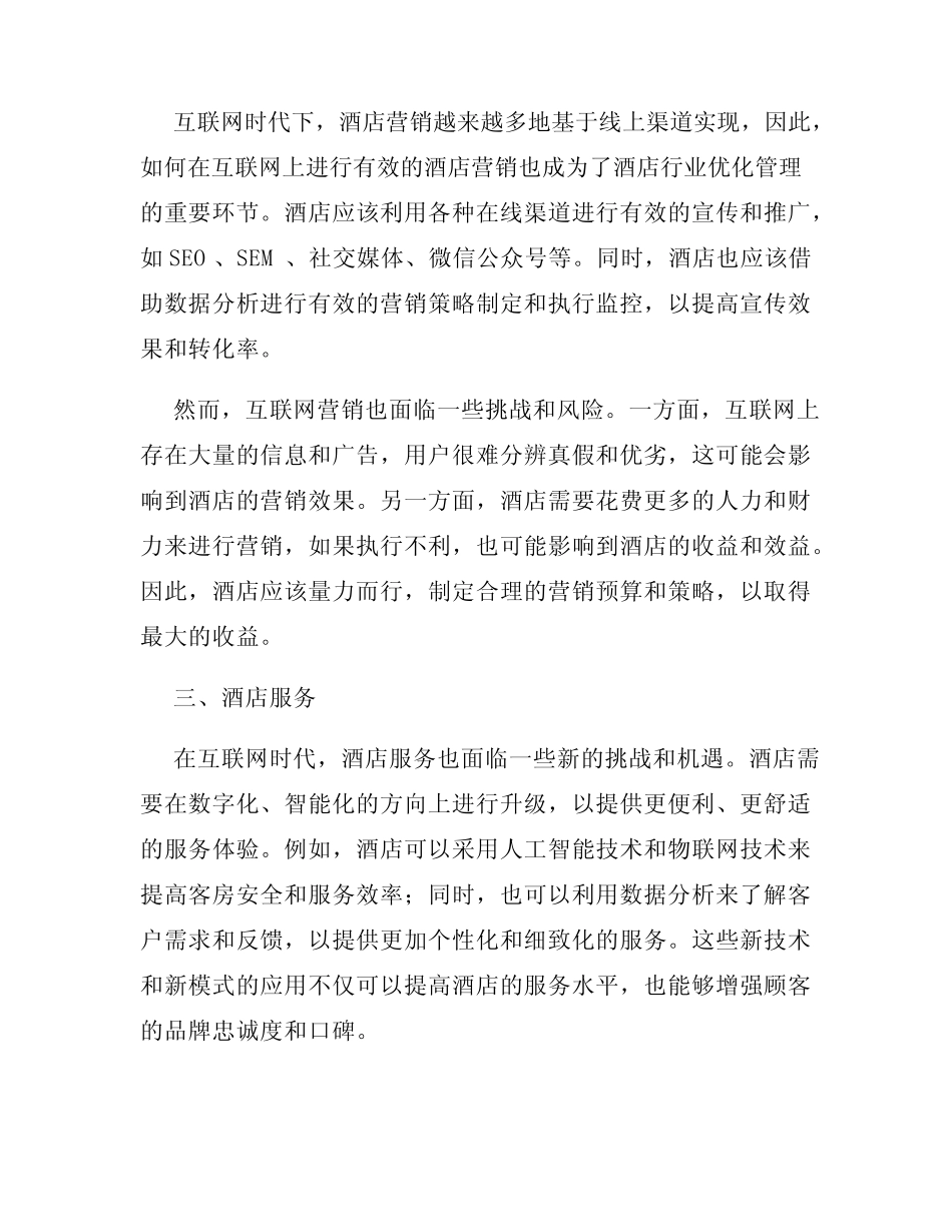 互联网时代下的酒店行业管理优化研究_第2页