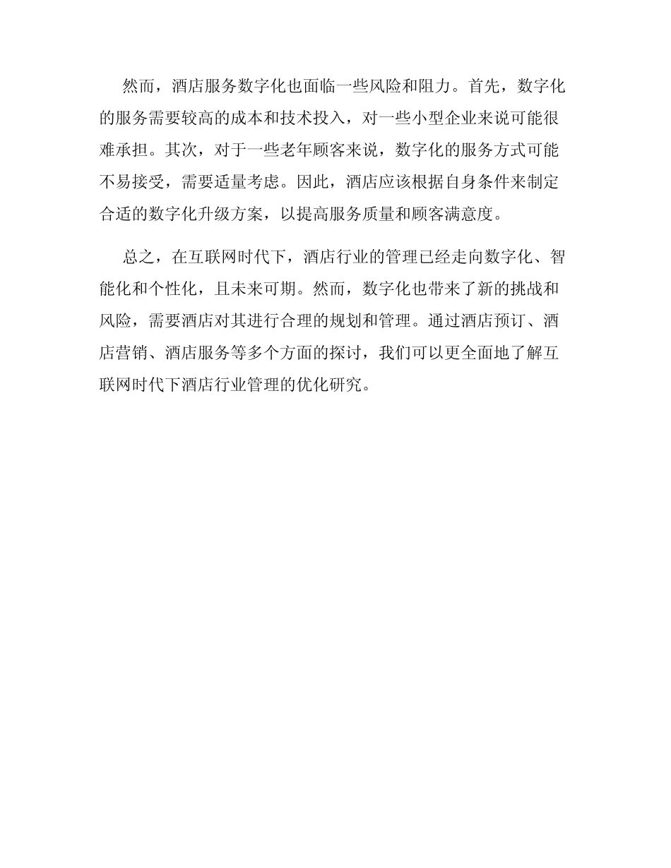 互联网时代下的酒店行业管理优化研究_第3页