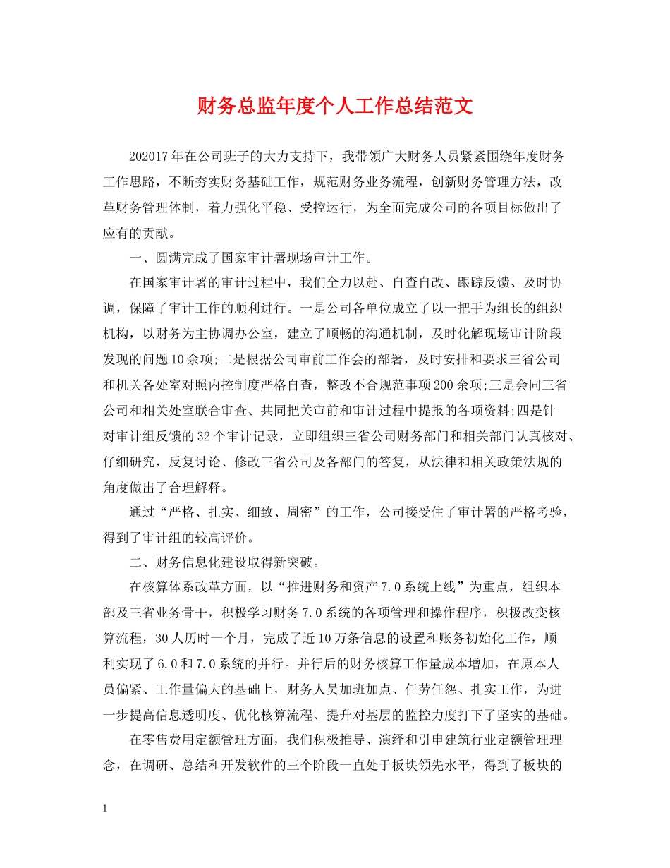 财务总监年度个人工作总结范文_第1页