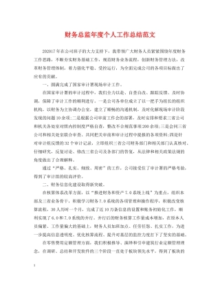 财务总监年度个人工作总结范文