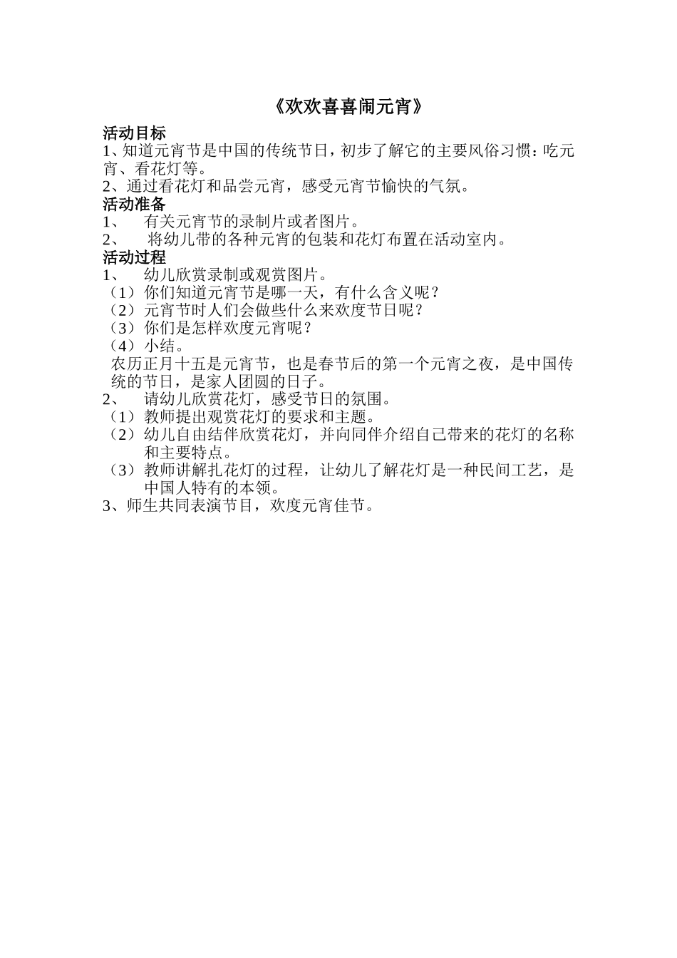 中班社会《欢欢喜喜闹元宵》_第1页