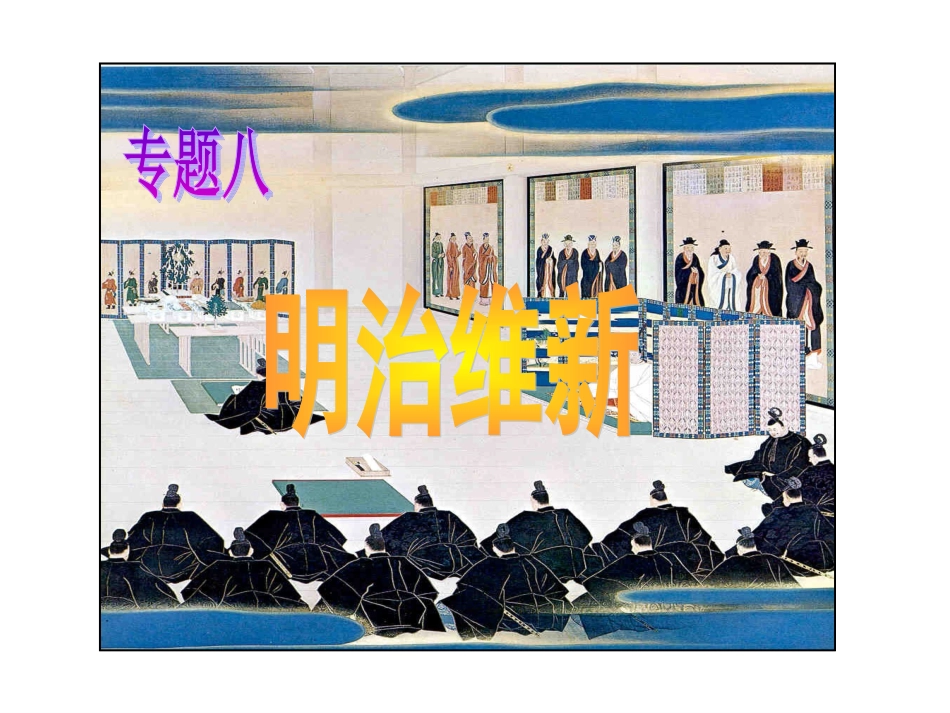 专题八明治维新_经典_第1页