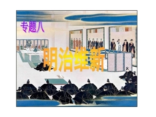 专题八明治维新_经典