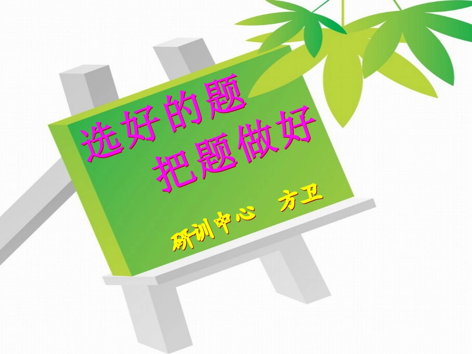 2015中考复习“选好的题把题做好”方卫_第1页
