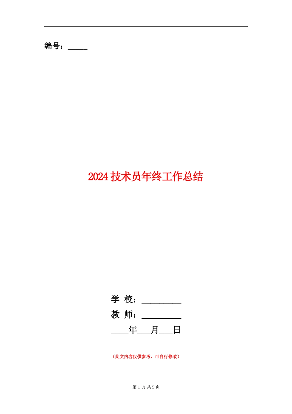 2024技术员年终工作总结_第1页