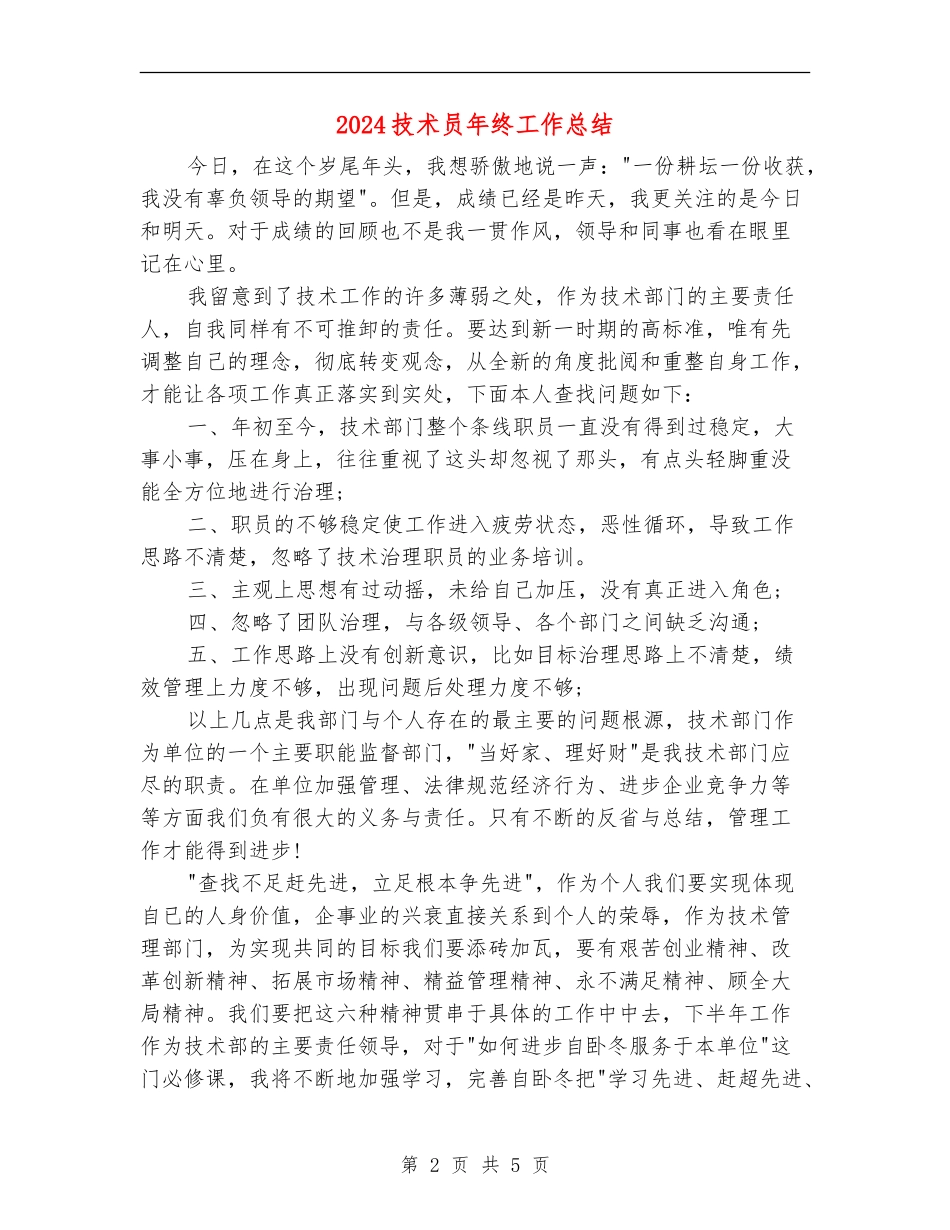 2024技术员年终工作总结_第2页
