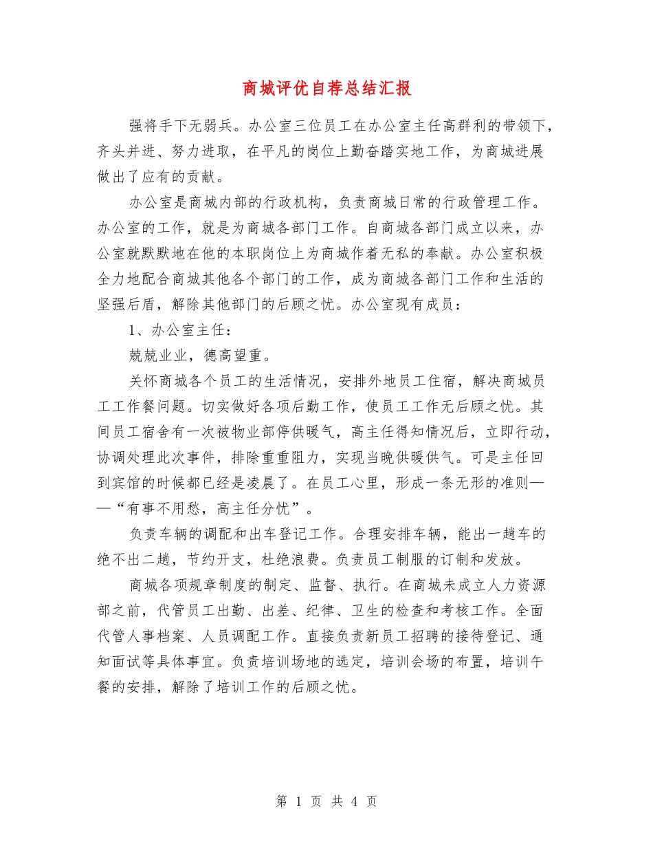 商城评优自荐总结汇报_第1页
