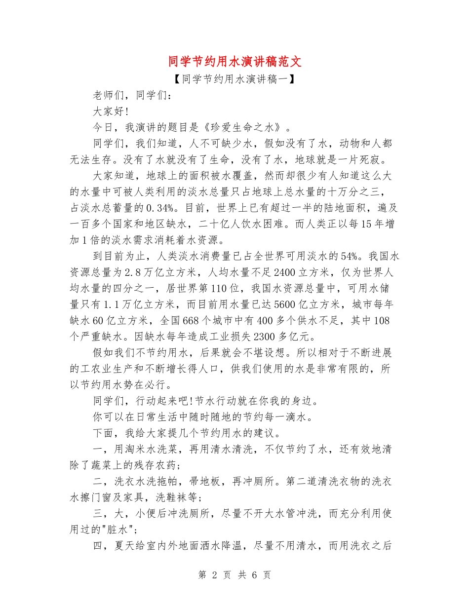 学生节约用水演讲稿范文_第2页