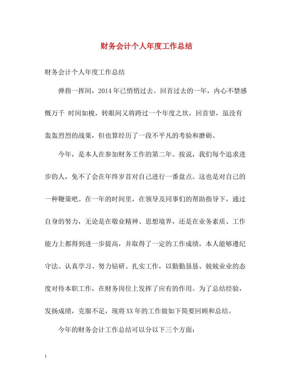 财务会计个人年度工作总结_第1页