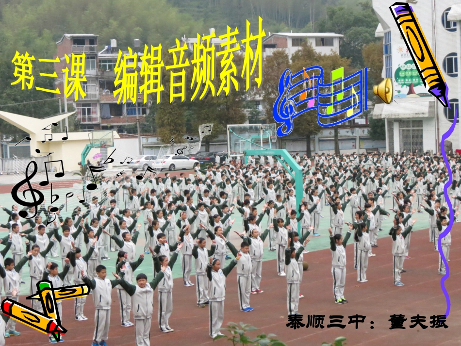 第3课编辑音频素材_第1页