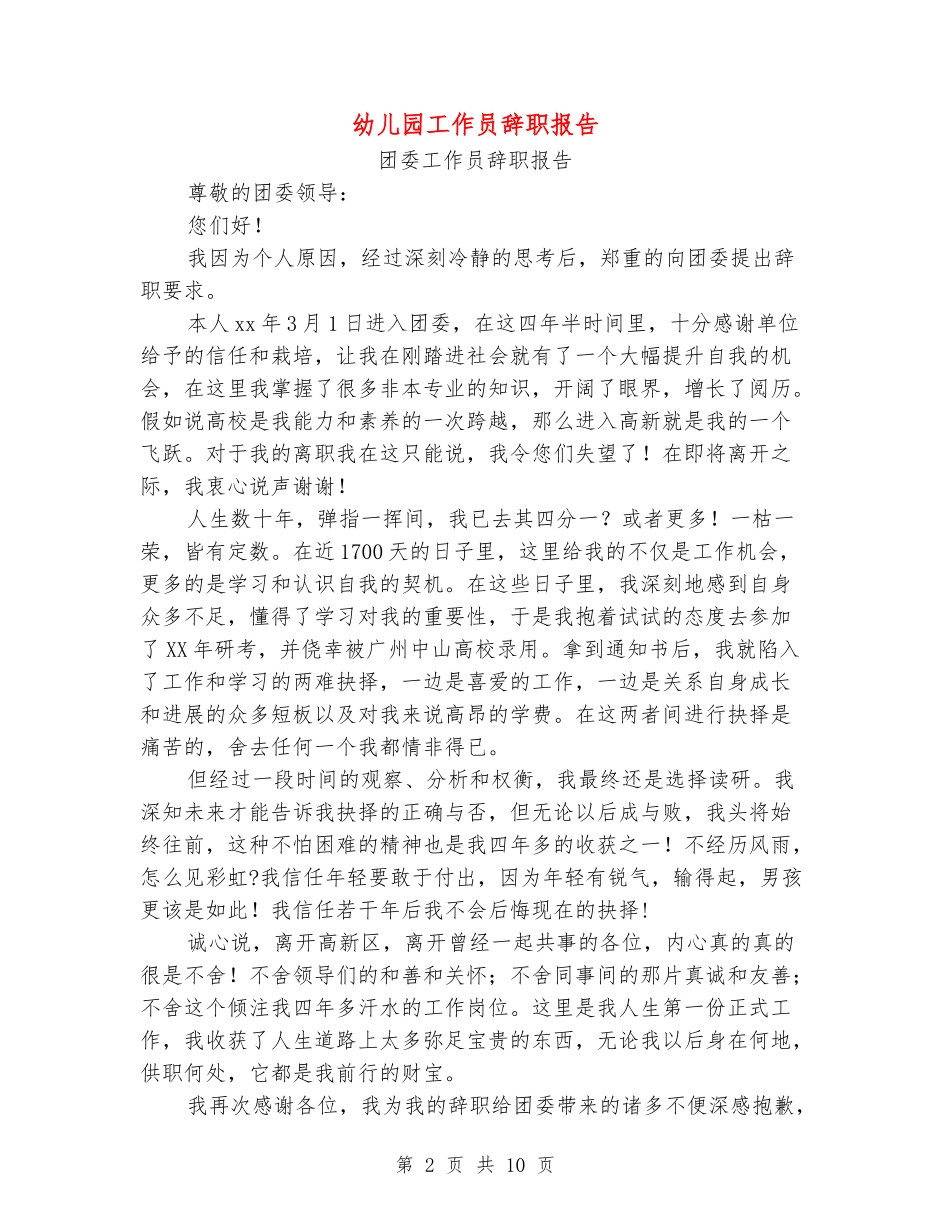 幼儿园工作员辞职报告_第2页