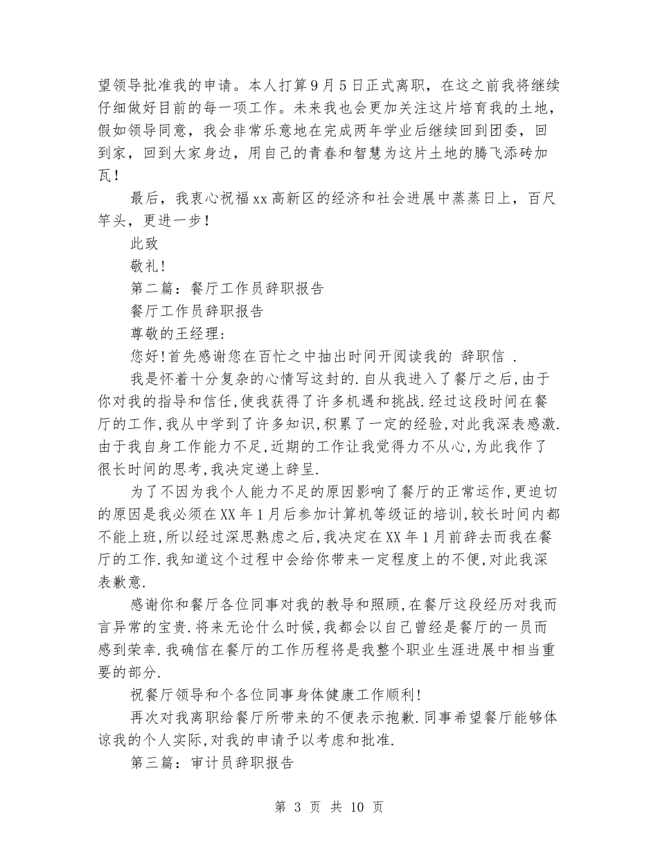 幼儿园工作员辞职报告_第3页