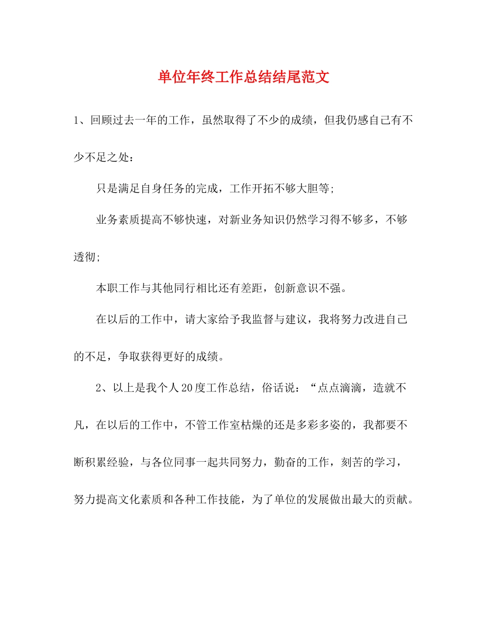 单位年终工作总结结尾范文_第1页