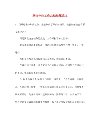 单位年终工作总结结尾范文