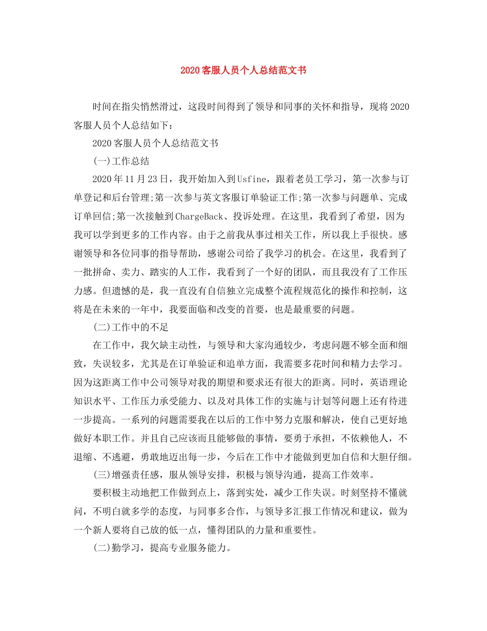 客服人员个人总结范文书_第1页