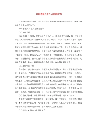 客服人员个人总结范文书