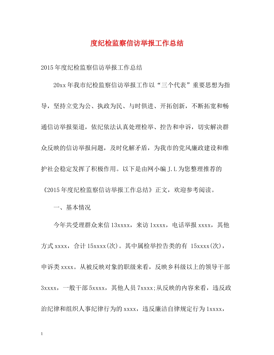 纪检监察信访举报工作总结_第1页