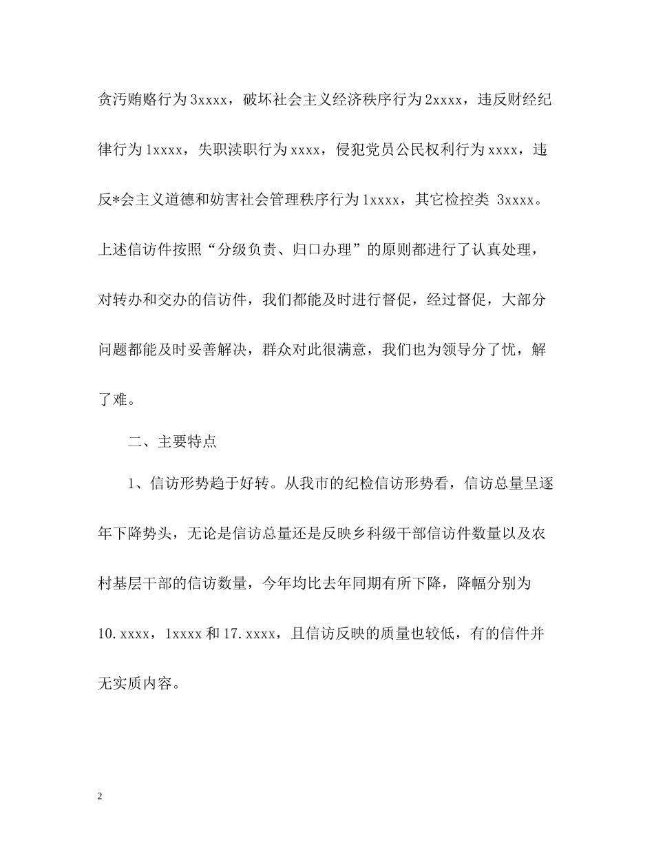 纪检监察信访举报工作总结_第2页