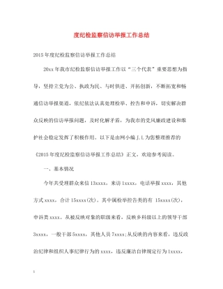 纪检监察信访举报工作总结