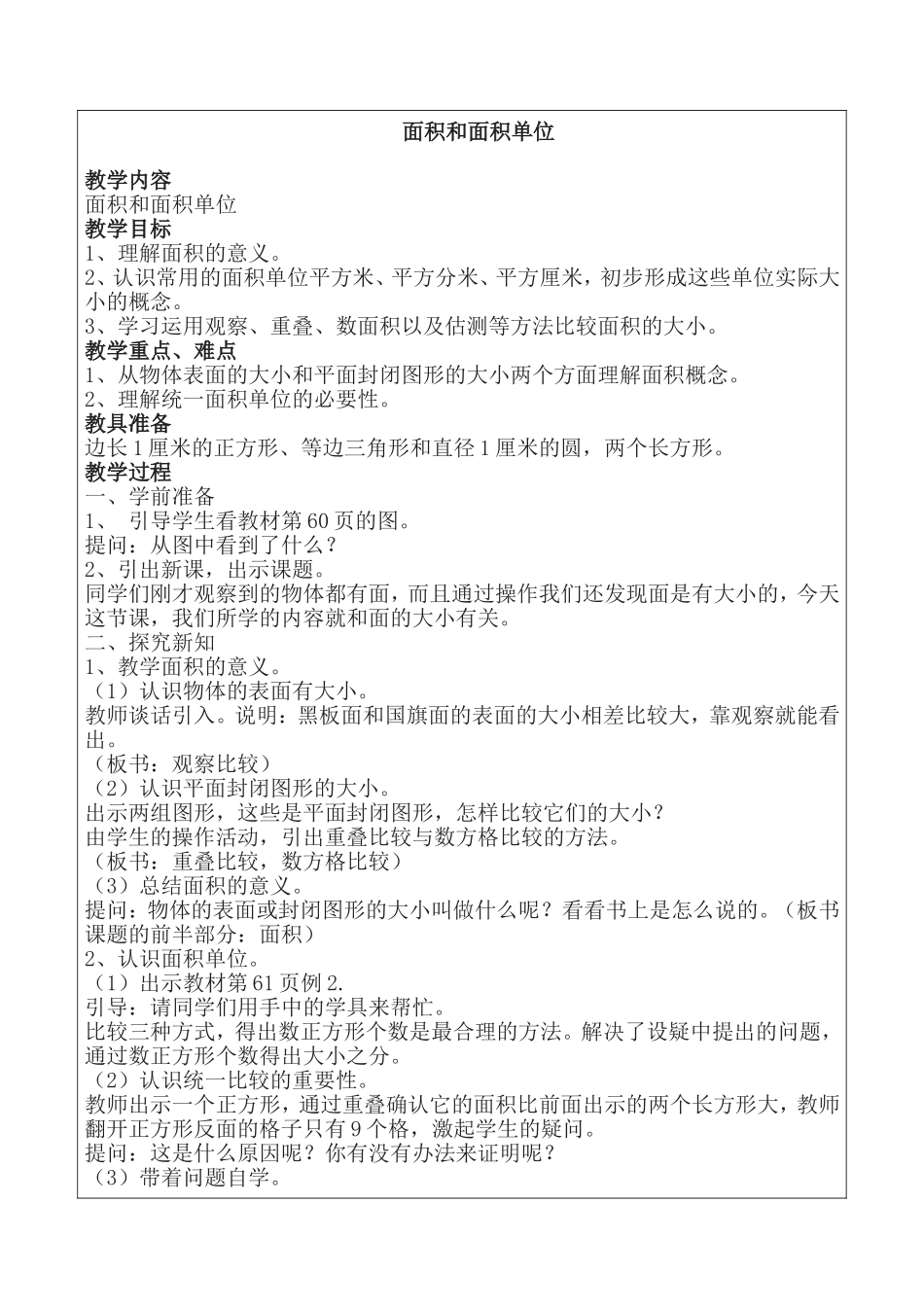 面积和面积单位教学设计_第1页