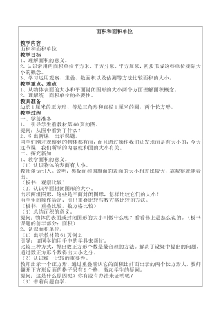 面积和面积单位教学设计