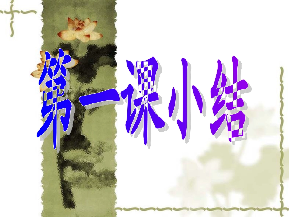 文化生活第一课小结_第1页