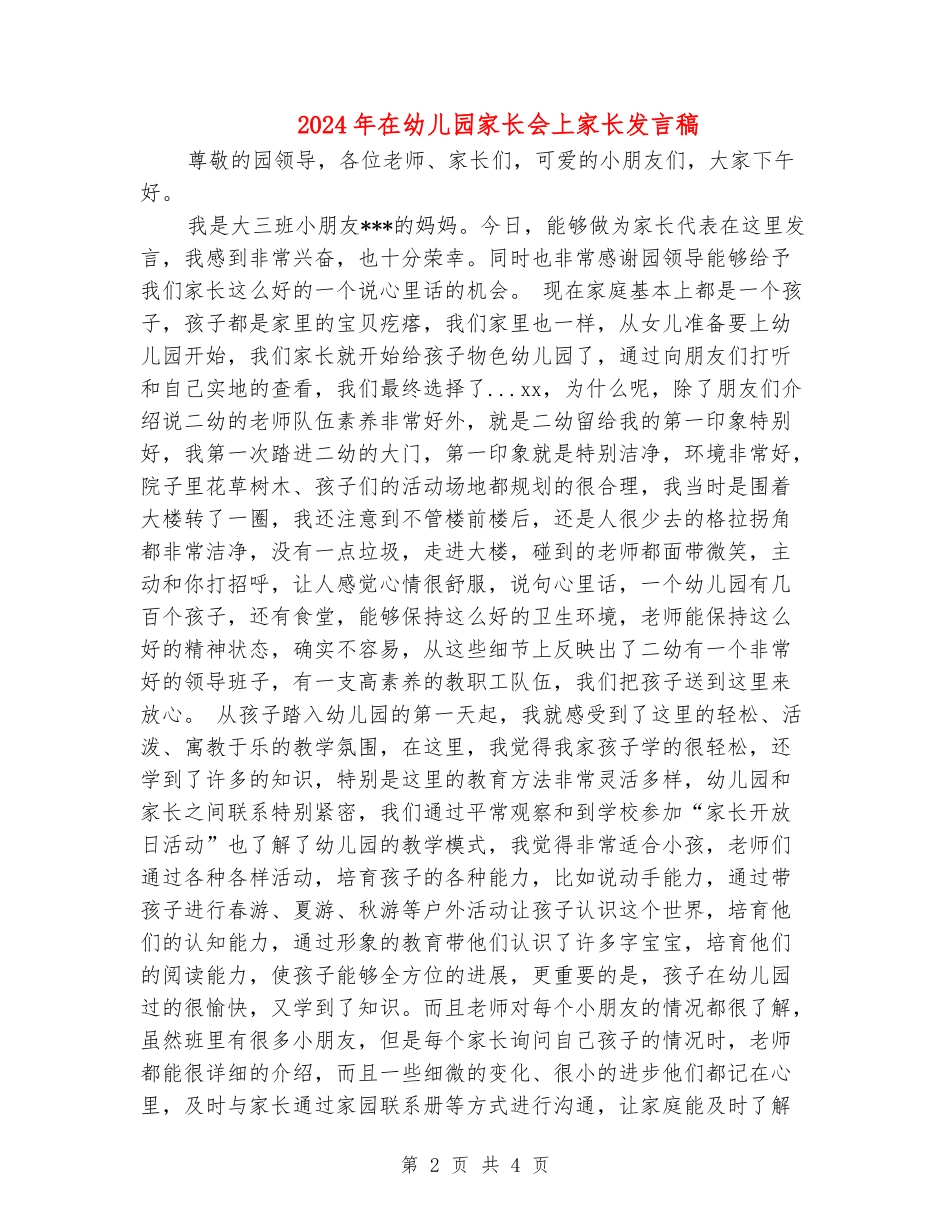 2024年在幼儿园家长会上家长发言稿_第2页